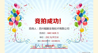 【喜讯】hb火博·体育生物竞拍土地成功