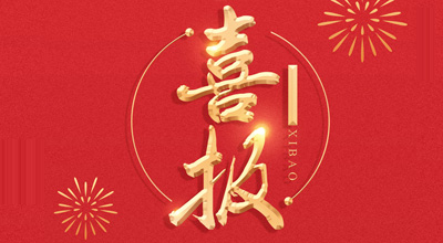 喜报-热烈祝贺hb火博·体育生物喜获“门冬胰岛素注射液”临床批件